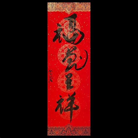 四字吉祥話書法|书法常用四字吉祥語